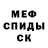 МЕФ кристаллы A Boner